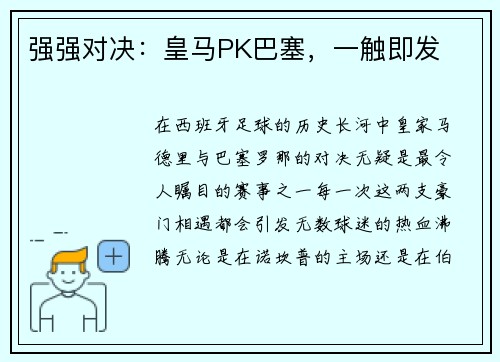 强强对决：皇马PK巴塞，一触即发