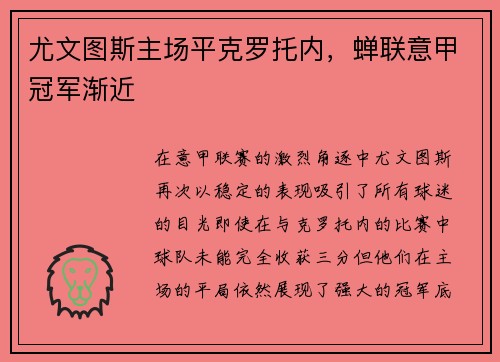 尤文图斯主场平克罗托内，蝉联意甲冠军渐近