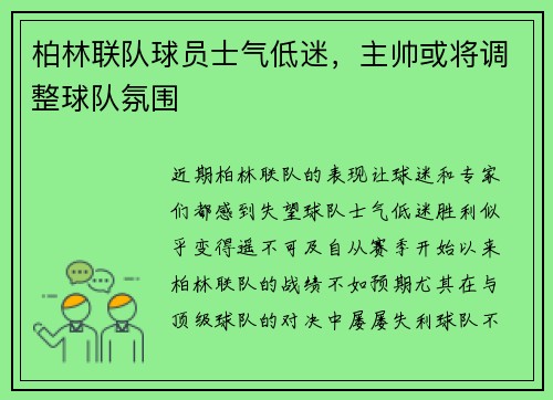 柏林联队球员士气低迷，主帅或将调整球队氛围