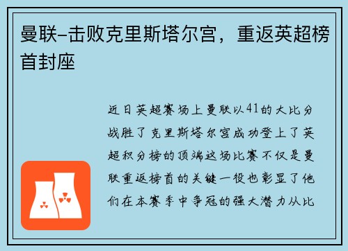 曼联-击败克里斯塔尔宫，重返英超榜首封座