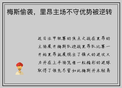梅斯偷袭，里昂主场不守优势被逆转