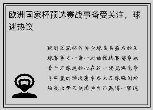 欧洲国家杯预选赛战事备受关注，球迷热议