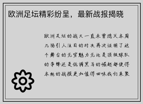 欧洲足坛精彩纷呈，最新战报揭晓