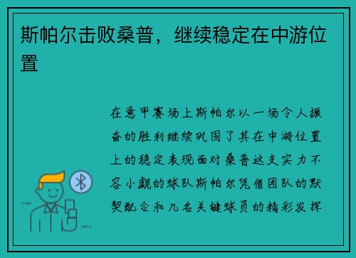 斯帕尔击败桑普，继续稳定在中游位置