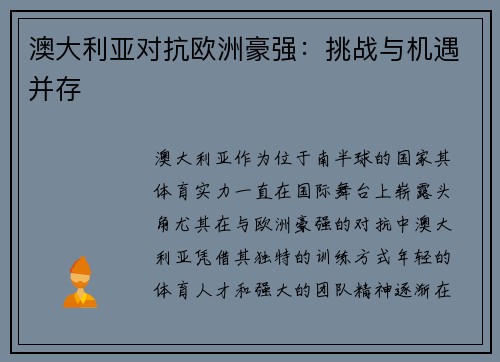 澳大利亚对抗欧洲豪强：挑战与机遇并存