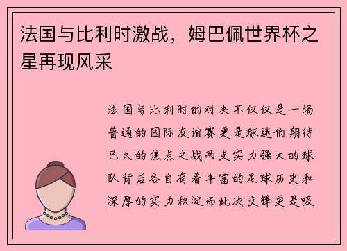 法国与比利时激战，姆巴佩世界杯之星再现风采