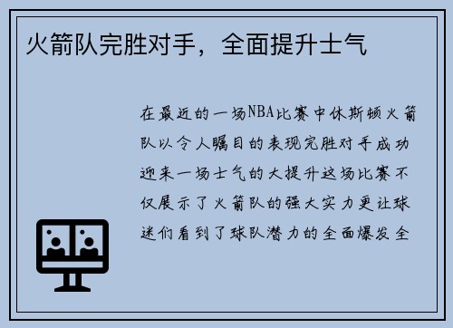 火箭队完胜对手，全面提升士气