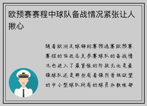 欧预赛赛程中球队备战情况紧张让人揪心