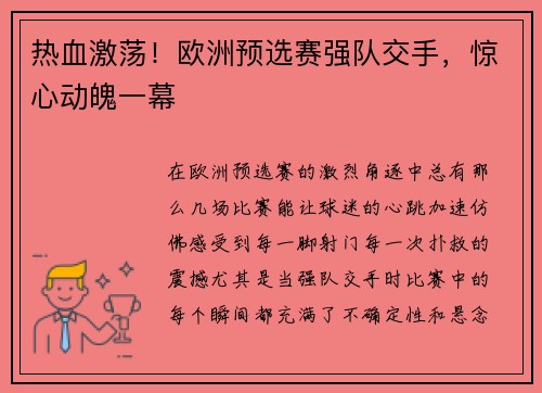 热血激荡！欧洲预选赛强队交手，惊心动魄一幕