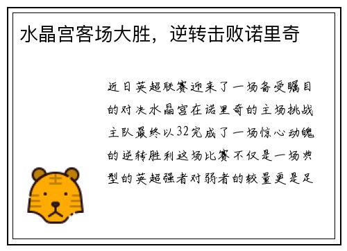 水晶宫客场大胜，逆转击败诺里奇
