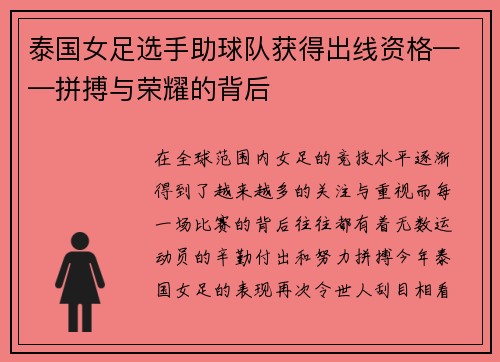 泰国女足选手助球队获得出线资格——拼搏与荣耀的背后