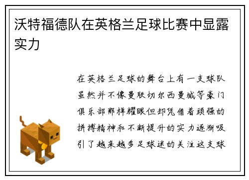 沃特福德队在英格兰足球比赛中显露实力