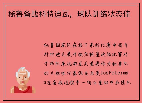 秘鲁备战科特迪瓦，球队训练状态佳
