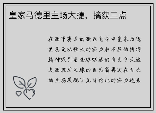 皇家马德里主场大捷，擒获三点