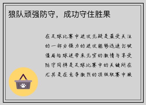 狼队顽强防守，成功守住胜果
