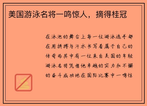 美国游泳名将一鸣惊人，摘得桂冠