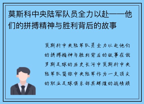莫斯科中央陆军队员全力以赴——他们的拼搏精神与胜利背后的故事
