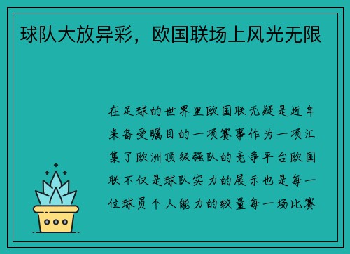 球队大放异彩，欧国联场上风光无限