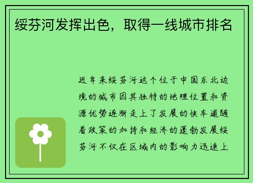 绥芬河发挥出色，取得一线城市排名