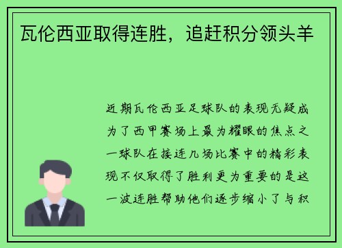 瓦伦西亚取得连胜，追赶积分领头羊