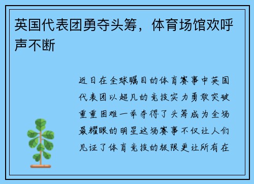 英国代表团勇夺头筹，体育场馆欢呼声不断