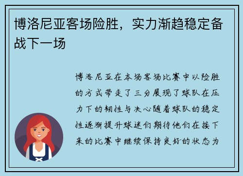 博洛尼亚客场险胜，实力渐趋稳定备战下一场