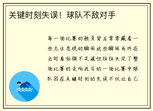 关键时刻失误！球队不敌对手