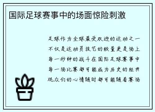 国际足球赛事中的场面惊险刺激