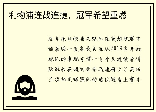 利物浦连战连捷，冠军希望重燃