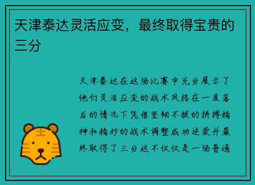 天津泰达灵活应变，最终取得宝贵的三分