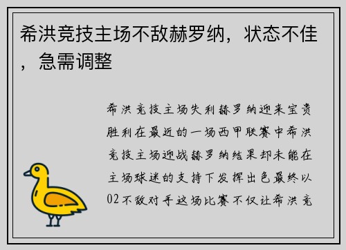 希洪竞技主场不敌赫罗纳，状态不佳，急需调整