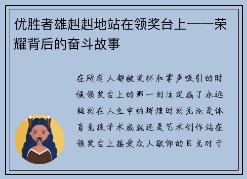 优胜者雄赳赳地站在领奖台上——荣耀背后的奋斗故事