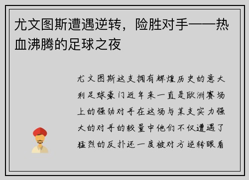 尤文图斯遭遇逆转，险胜对手——热血沸腾的足球之夜