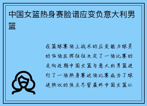 中国女篮热身赛脸谱应变负意大利男篮