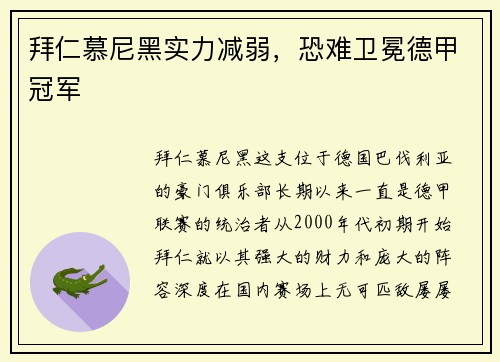 拜仁慕尼黑实力减弱，恐难卫冕德甲冠军