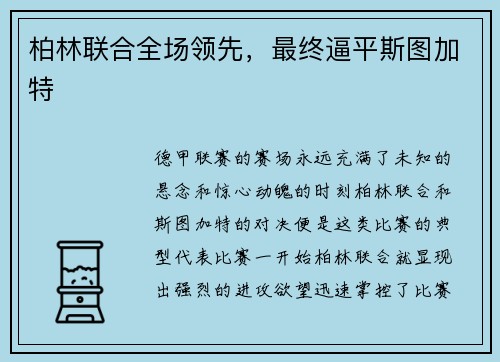 柏林联合全场领先，最终逼平斯图加特