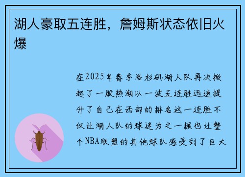 湖人豪取五连胜，詹姆斯状态依旧火爆