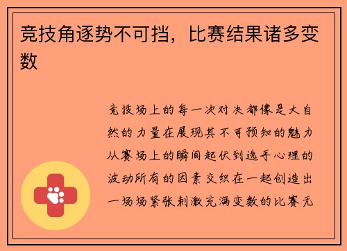 竞技角逐势不可挡，比赛结果诸多变数