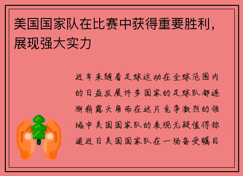 美国国家队在比赛中获得重要胜利，展现强大实力