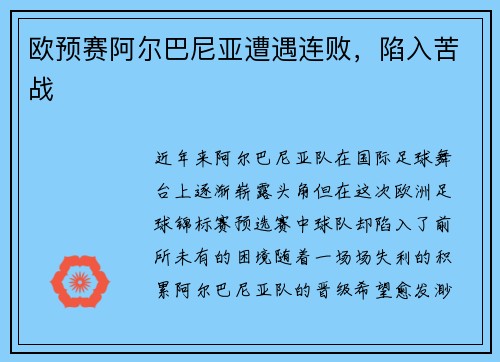 欧预赛阿尔巴尼亚遭遇连败，陷入苦战