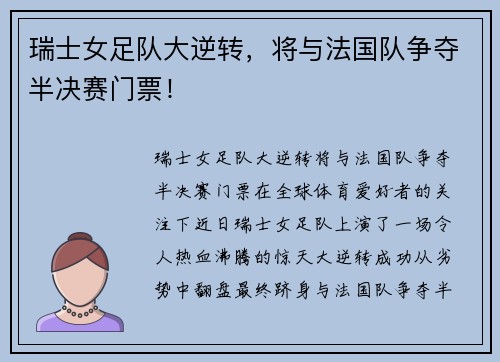 瑞士女足队大逆转，将与法国队争夺半决赛门票！