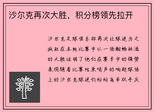 沙尔克再次大胜，积分榜领先拉开
