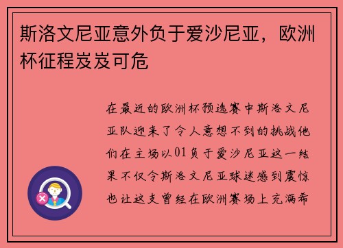 斯洛文尼亚意外负于爱沙尼亚，欧洲杯征程岌岌可危