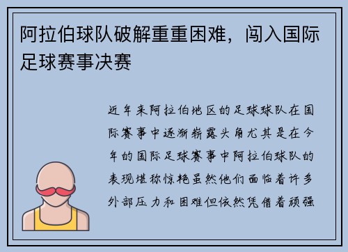 阿拉伯球队破解重重困难，闯入国际足球赛事决赛