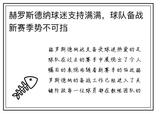 赫罗斯德纳球迷支持满满，球队备战新赛季势不可挡