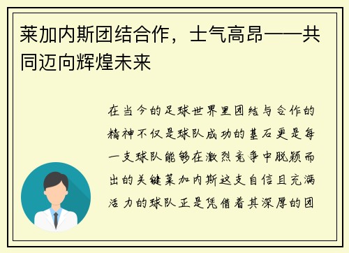 莱加内斯团结合作，士气高昂——共同迈向辉煌未来