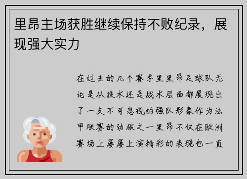 里昂主场获胜继续保持不败纪录，展现强大实力