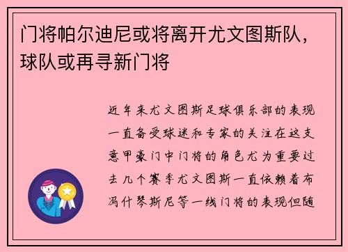 门将帕尔迪尼或将离开尤文图斯队，球队或再寻新门将