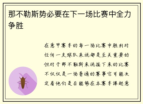 那不勒斯势必要在下一场比赛中全力争胜