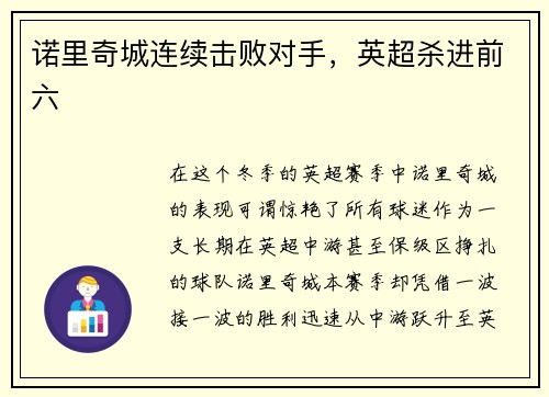 诺里奇城连续击败对手，英超杀进前六